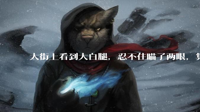 大街上看到大白腿，忍不住瞄了两眼，算不算不尊重女性？