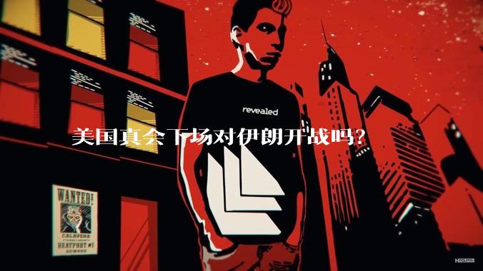 美国真会下场对伊朗开战吗？