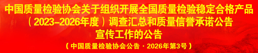 中國(guó)質(zhì)量檢驗(yàn)協(xié)會(huì)關(guān)于組織開(kāi)展“全國(guó)質(zhì)量檢驗(yàn)穩(wěn)定合格產(chǎn)品”調(diào)查匯總和質(zhì)量信譽(yù)承諾公告宣傳工作的公告（2024年第13號(hào)）