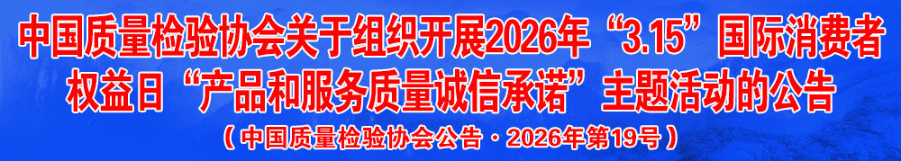 中國(guó)質(zhì)量檢驗(yàn)協(xié)會(huì)關(guān)于組織開展2026年“3.15”產(chǎn)品和服務(wù)質(zhì)量誠(chéng)信承諾主題活動(dòng)的公告(中國(guó)質(zhì)量檢驗(yàn)協(xié)會(huì)公告·2026年第19號(hào))