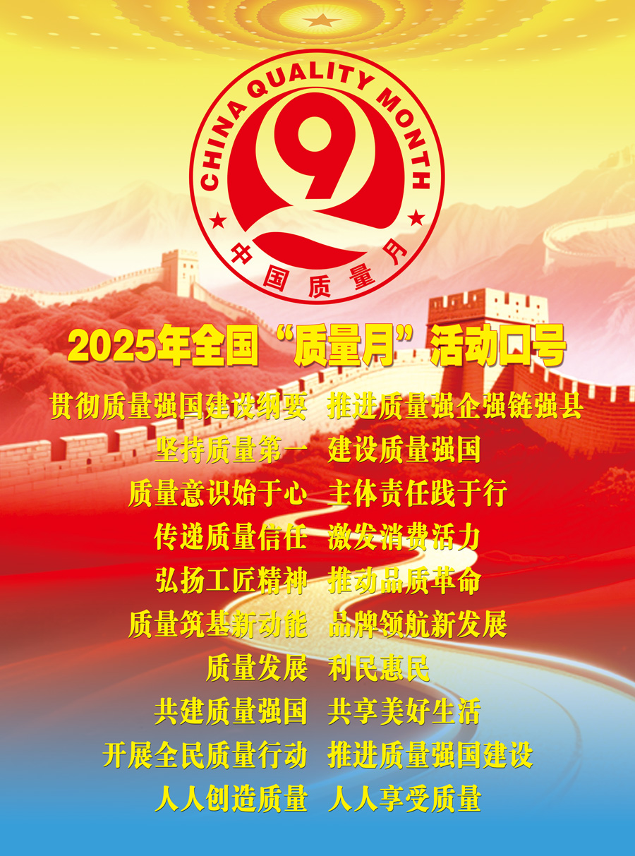 2025年全國(guó)“質(zhì)量月”活動(dòng)口號(hào)加強(qiáng)全面質(zhì)量管理  促進(jìn)質(zhì)量強(qiáng)國(guó)建設(shè)  實(shí)施質(zhì)量強(qiáng)國(guó)戰(zhàn)略  推動(dòng)質(zhì)量變革創(chuàng)新  企業(yè)興則國(guó)家興  質(zhì)量強(qiáng)則國(guó)家強(qiáng)     質(zhì)量強(qiáng)企強(qiáng)鏈強(qiáng)區(qū)  推動(dòng)首都高質(zhì)量發(fā)展  強(qiáng)質(zhì)量創(chuàng)新引擎  筑產(chǎn)業(yè)升級(jí)高地  質(zhì)量筑基新動(dòng)能  品牌領(lǐng)航新發(fā)展  質(zhì)量鑄就品牌  創(chuàng)新驅(qū)動(dòng)發(fā)展  以質(zhì)取勝強(qiáng)產(chǎn)業(yè)  數(shù)智賦能贏未來  質(zhì)量標(biāo)準(zhǔn)支撐  引領(lǐng)產(chǎn)業(yè)升級(jí)  質(zhì)量融資增信  助力產(chǎn)業(yè)發(fā)展  以質(zhì)量創(chuàng)品牌  以創(chuàng)新謀發(fā)展  打擊侵權(quán)假冒  守牢安全底線  規(guī)范市場(chǎng)競(jìng)爭(zhēng)秩序  發(fā)展新質(zhì)生產(chǎn)力  質(zhì)量共治強(qiáng)根基  新質(zhì)賦能促發(fā)展  質(zhì)量第一  效益優(yōu)先 質(zhì)量發(fā)展  利民惠民