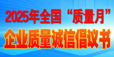 2025年全國(guó)&ldquo;質(zhì)量月&rdquo;活動(dòng)倡議書
