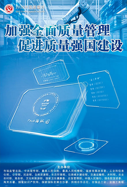 2025年全國質(zhì)量月宣傳畫