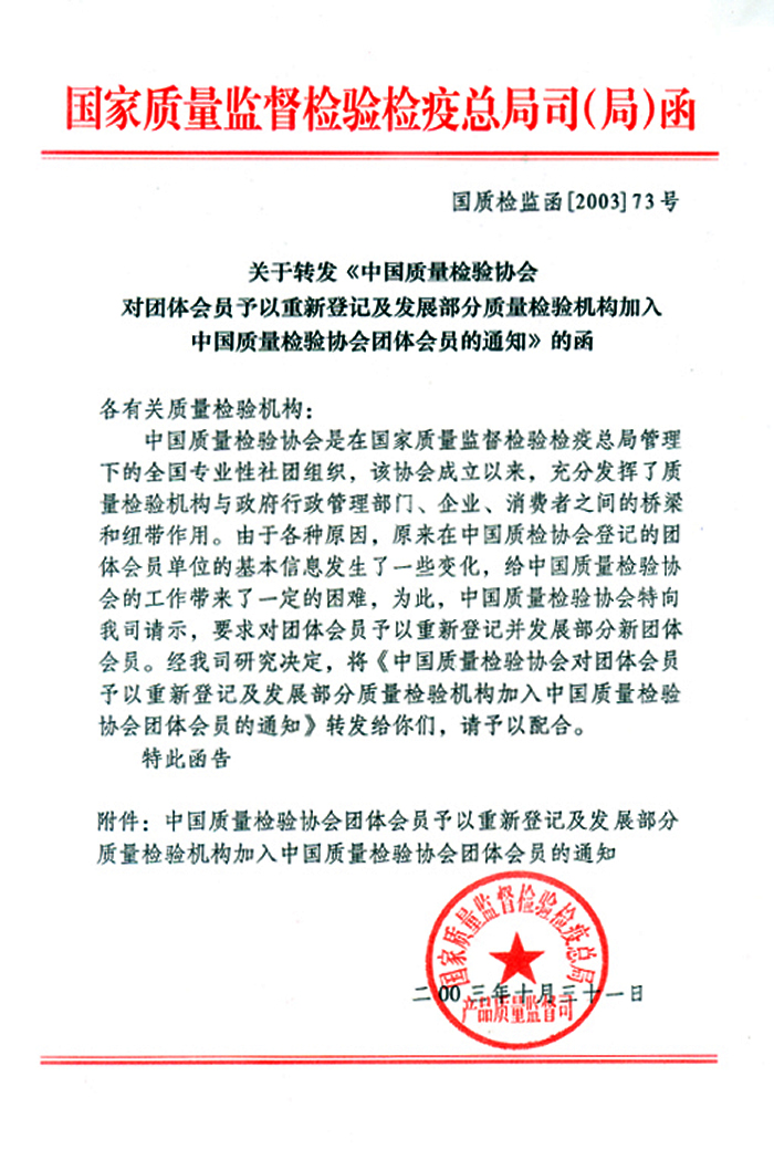 國家質(zhì)量監(jiān)督檢驗檢疫總局產(chǎn)品質(zhì)量監(jiān)督司《關(guān)于轉(zhuǎn)發(fā)<中國質(zhì)量檢驗協(xié)會對團(tuán)體會員予以重新登記及發(fā)展部分質(zhì)量檢驗機(jī)構(gòu)加入中國質(zhì)量檢驗協(xié)會團(tuán)體會員的通知>的函》
