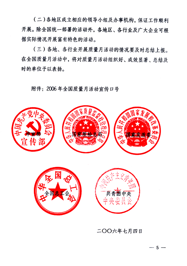 中共中央宣傳部、國家質(zhì)量監(jiān)督檢驗檢疫總局、國家發(fā)展和改革委員會、中華全國總工會、共青團(tuán)中央《關(guān)于開展&ldquo;2006年全國質(zhì)量月&rdquo;活動的通知》