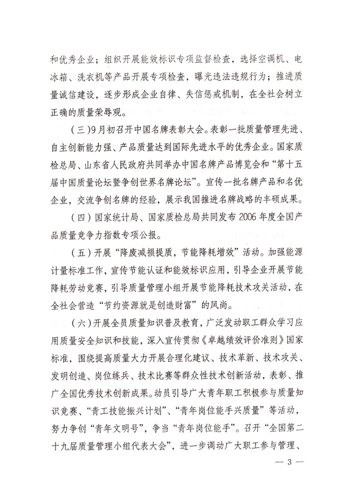 中共中央宣傳部、國家質(zhì)量監(jiān)督檢驗檢疫總局、國家發(fā)展和改革委員會、中華全國總工會、共青團中央《關(guān)于開展&ldquo;2007年全國質(zhì)量月&rdquo;活動的通知》