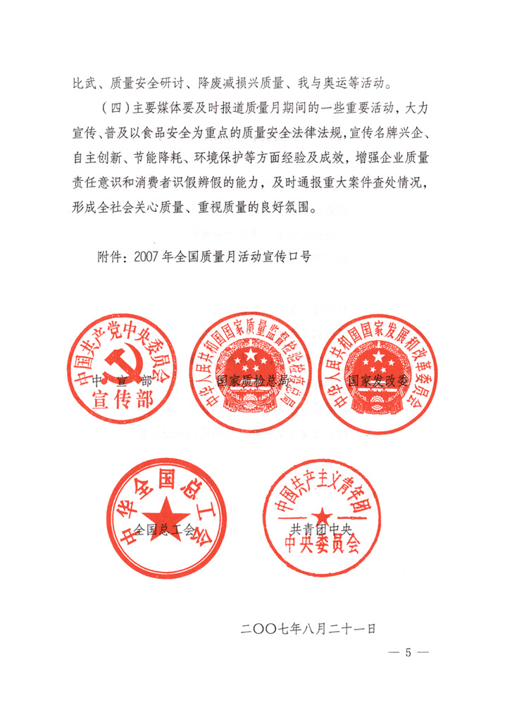 中共中央宣傳部、國家質(zhì)量監(jiān)督檢驗檢疫總局、國家發(fā)展和改革委員會、中華全國總工會、共青團中央《關(guān)于開展&ldquo;2007年全國質(zhì)量月&rdquo;活動的通知》
