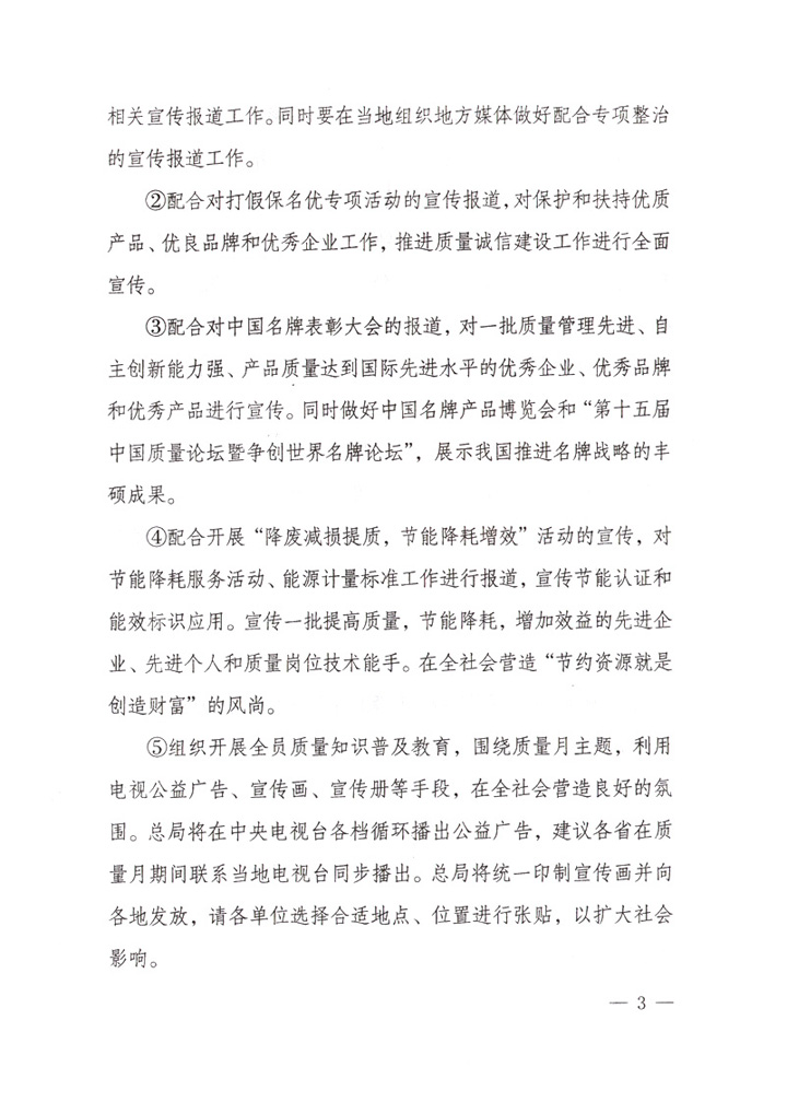 國家質(zhì)量監(jiān)督檢驗檢疫總局《關(guān)于做好“2007年全國質(zhì)量月”活動宣傳工作的通知》