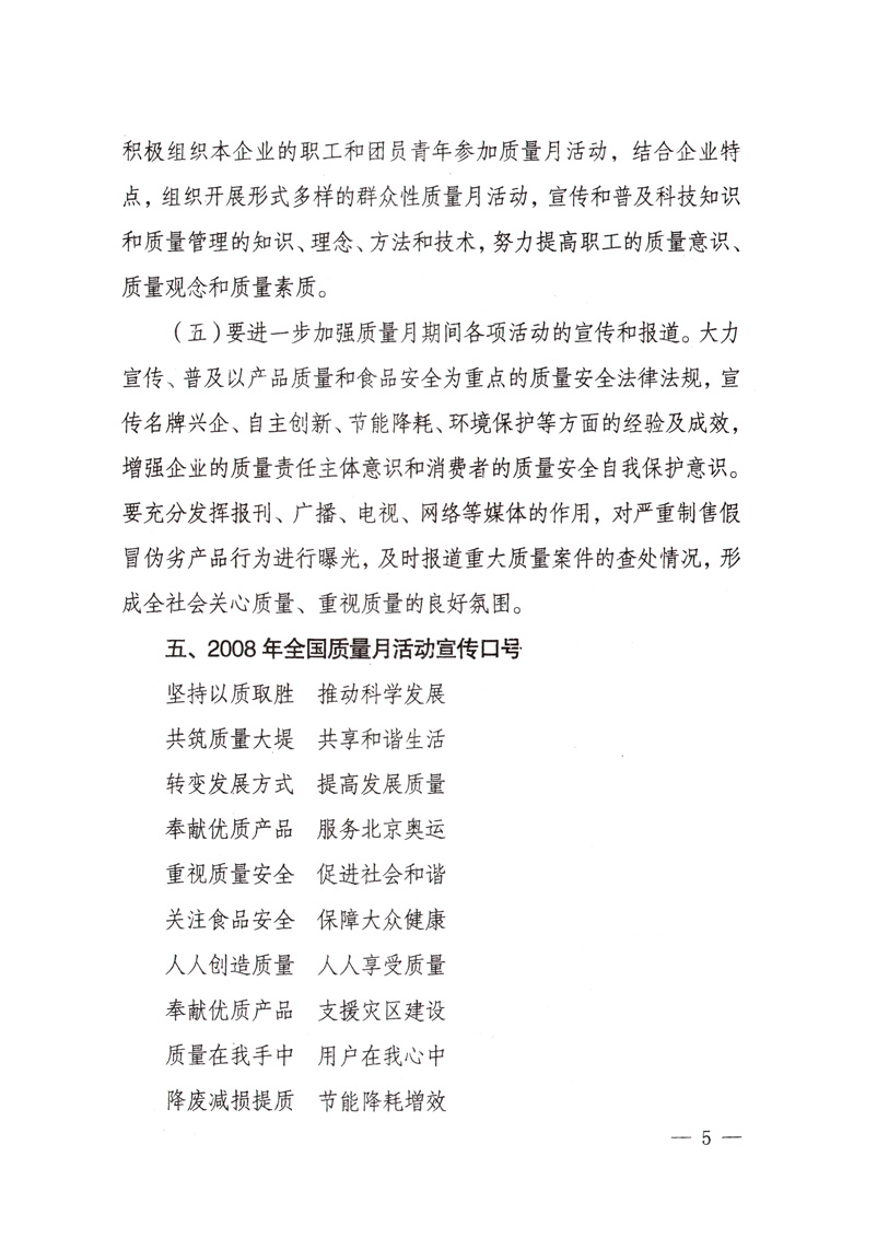 中共中央宣傳部、國家質(zhì)量監(jiān)督檢驗檢疫總局、國家發(fā)展和改革委員會、中華全國總工會、共青團中央《關(guān)于開展&ldquo;2008年全國質(zhì)量月&rdquo;活動的通知》