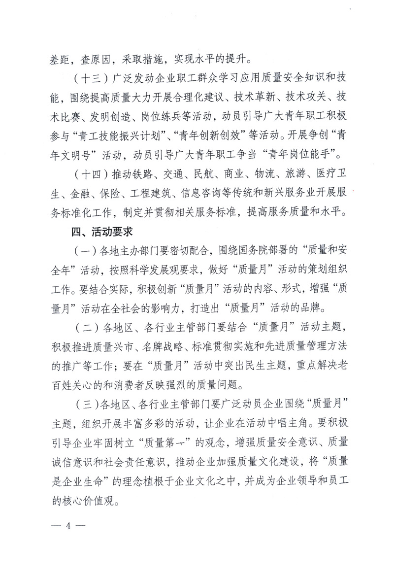 中共中央宣傳部、國家質(zhì)量監(jiān)督檢驗檢疫總局、工業(yè)和信息化部、住房和城鄉(xiāng)建設(shè)部、中華全國總工會、共青團中央《關(guān)于開展2009年全國&ldquo;質(zhì)量月&rdquo;活動的通知》