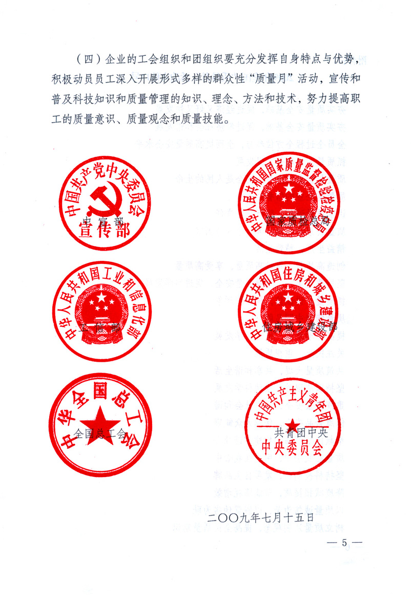 中共中央宣傳部、國家質(zhì)量監(jiān)督檢驗檢疫總局、工業(yè)和信息化部、住房和城鄉(xiāng)建設(shè)部、中華全國總工會、共青團中央《關(guān)于開展2009年全國&ldquo;質(zhì)量月&rdquo;活動的通知》