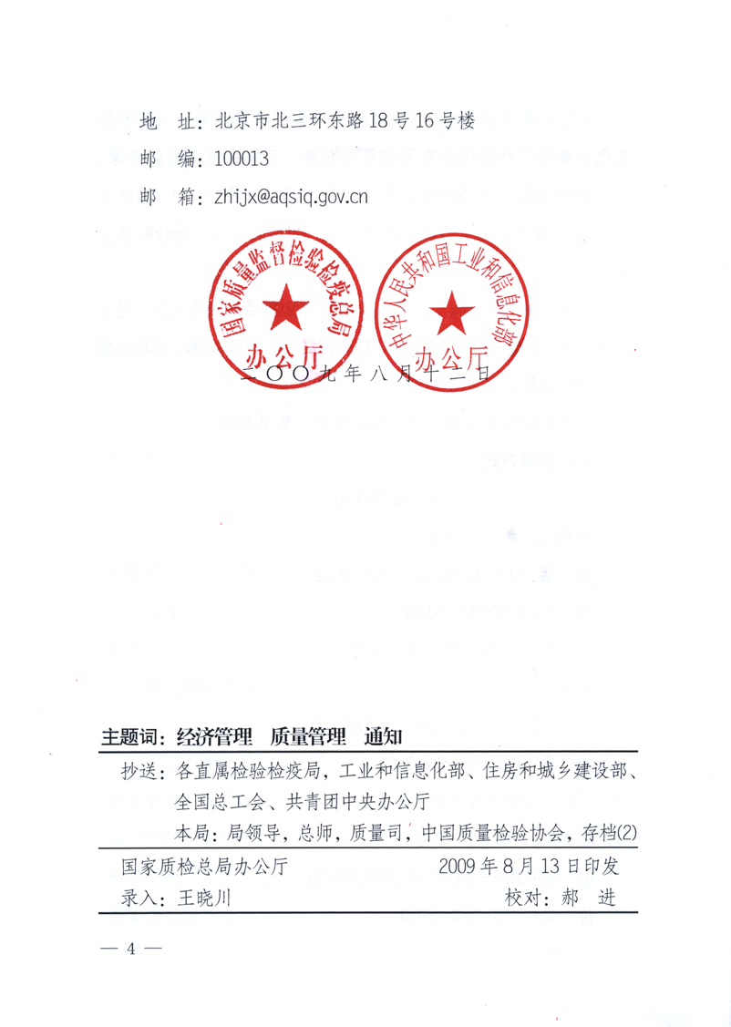 國家質(zhì)量監(jiān)督檢驗檢疫總局辦公廳、工業(yè)和信息化部辦公廳《關(guān)于舉辦&ldquo;第十六屆中國質(zhì)量高層論壇&rdquo;的預(yù)備通知》