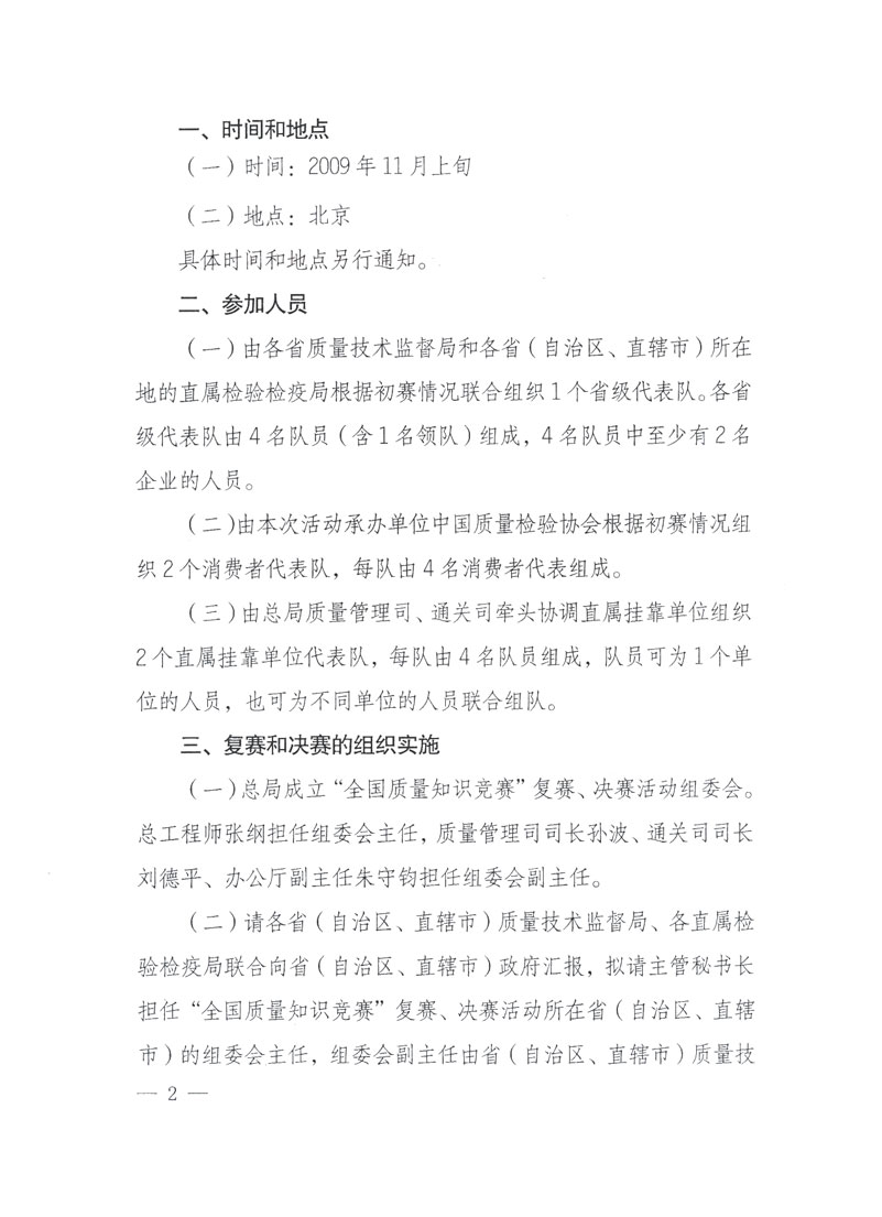 國家質(zhì)檢總局關(guān)于做好參加&ldquo;全國質(zhì)量知識(shí)競賽&rdquo;活動(dòng)復(fù)賽決賽工作的通知