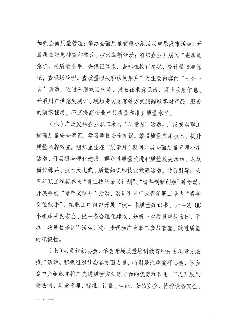 國家質(zhì)量監(jiān)督檢驗(yàn)檢疫總局、工業(yè)和信息化部、住房和城鄉(xiāng)建設(shè)部、國務(wù)院國有資產(chǎn)監(jiān)督管理委員會(huì)、中華全國工商業(yè)聯(lián)合會(huì)、中華全國總工會(huì)、共青團(tuán)中央《關(guān)于開展2010年全國&ldquo;質(zhì)量月&rdquo;活動(dòng)的通知》