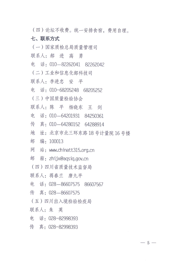 國家質(zhì)量監(jiān)督檢驗(yàn)檢疫總局辦公廳工業(yè)和信息化部辦公廳四川省人民政府辦公廳《關(guān)于在第十一屆中國西部國際博覽會(huì)期間舉辦&ldquo;第十七屆中國質(zhì)量高層論壇&rdquo;的通知》