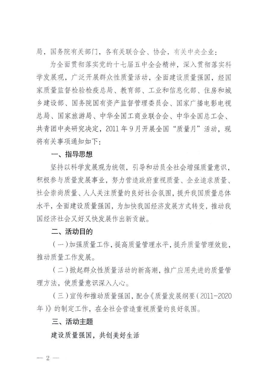 國家質(zhì)量監(jiān)督檢驗檢疫總局、教育部、工業(yè)和信息化部、住房和城鄉(xiāng)建設(shè)部國務(wù)院國有資產(chǎn)監(jiān)督管理委員會、國家廣播電影電視總局、國家旅游局中華全國工商業(yè)聯(lián)合會、中華全國總工會、共青團中央《關(guān)于開展2011年全國&ldquo;質(zhì)量月&rdquo;活動的通知》