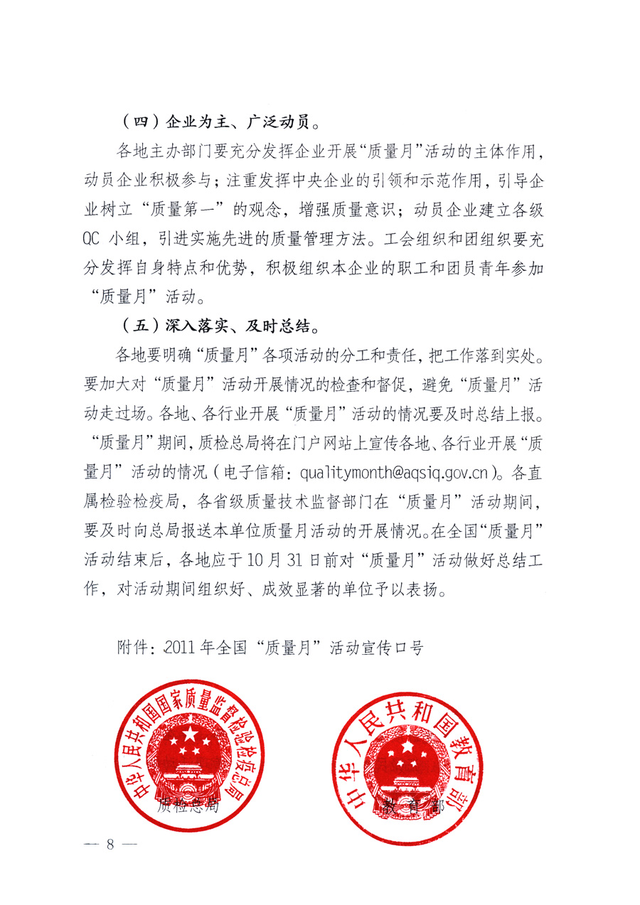 國家質(zhì)量監(jiān)督檢驗檢疫總局、教育部、工業(yè)和信息化部、住房和城鄉(xiāng)建設(shè)部國務(wù)院國有資產(chǎn)監(jiān)督管理委員會、國家廣播電影電視總局、國家旅游局中華全國工商業(yè)聯(lián)合會、中華全國總工會、共青團中央《關(guān)于開展2011年全國&ldquo;質(zhì)量月&rdquo;活動的通知》