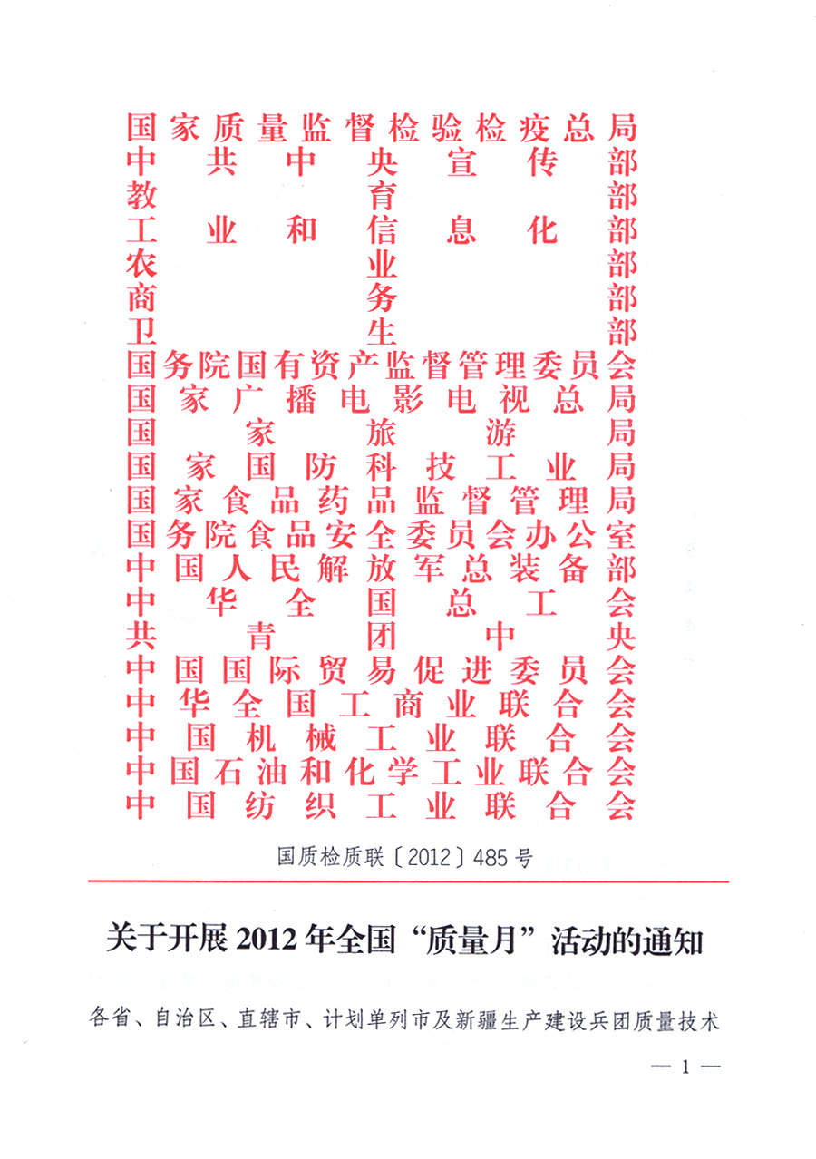 關于開展2012年全國&ldquo;質量月&rdquo;活動的通知