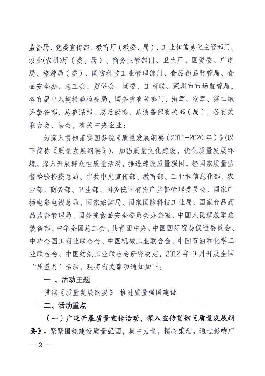 關于開展2012年全國&ldquo;質量月&rdquo;活動的通知