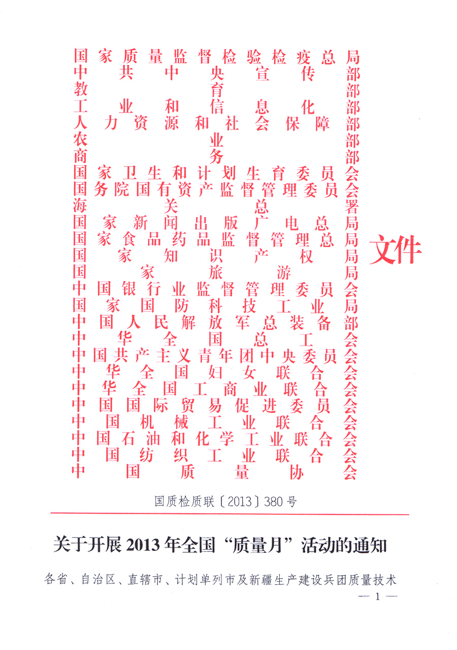 國家質(zhì)量監(jiān)督檢驗(yàn)檢疫總局、中共中央宣傳部等單位《關(guān)于開展2013年全國&ldquo;質(zhì)量月&rdquo;活動(dòng)的通知》