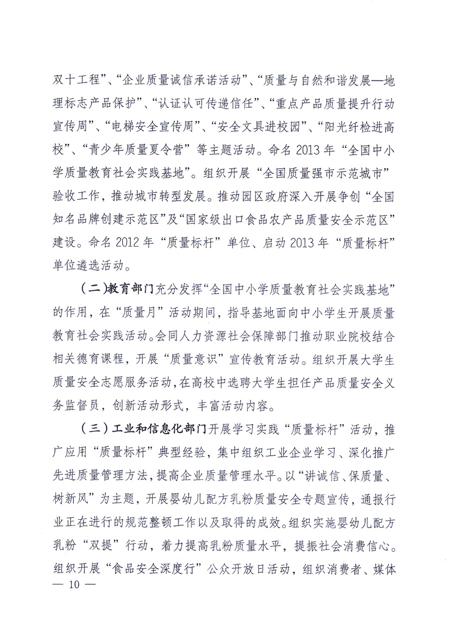 國家質(zhì)量監(jiān)督檢驗(yàn)檢疫總局、中共中央宣傳部等單位《關(guān)于開展2013年全國&ldquo;質(zhì)量月&rdquo;活動(dòng)的通知》