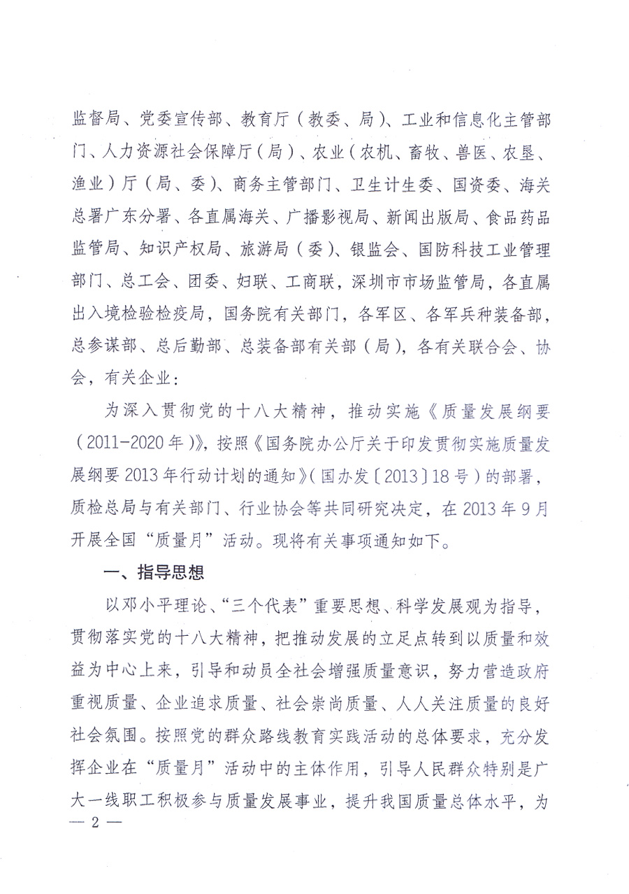 國家質(zhì)量監(jiān)督檢驗(yàn)檢疫總局、中共中央宣傳部等單位《關(guān)于開展2013年全國&ldquo;質(zhì)量月&rdquo;活動(dòng)的通知》