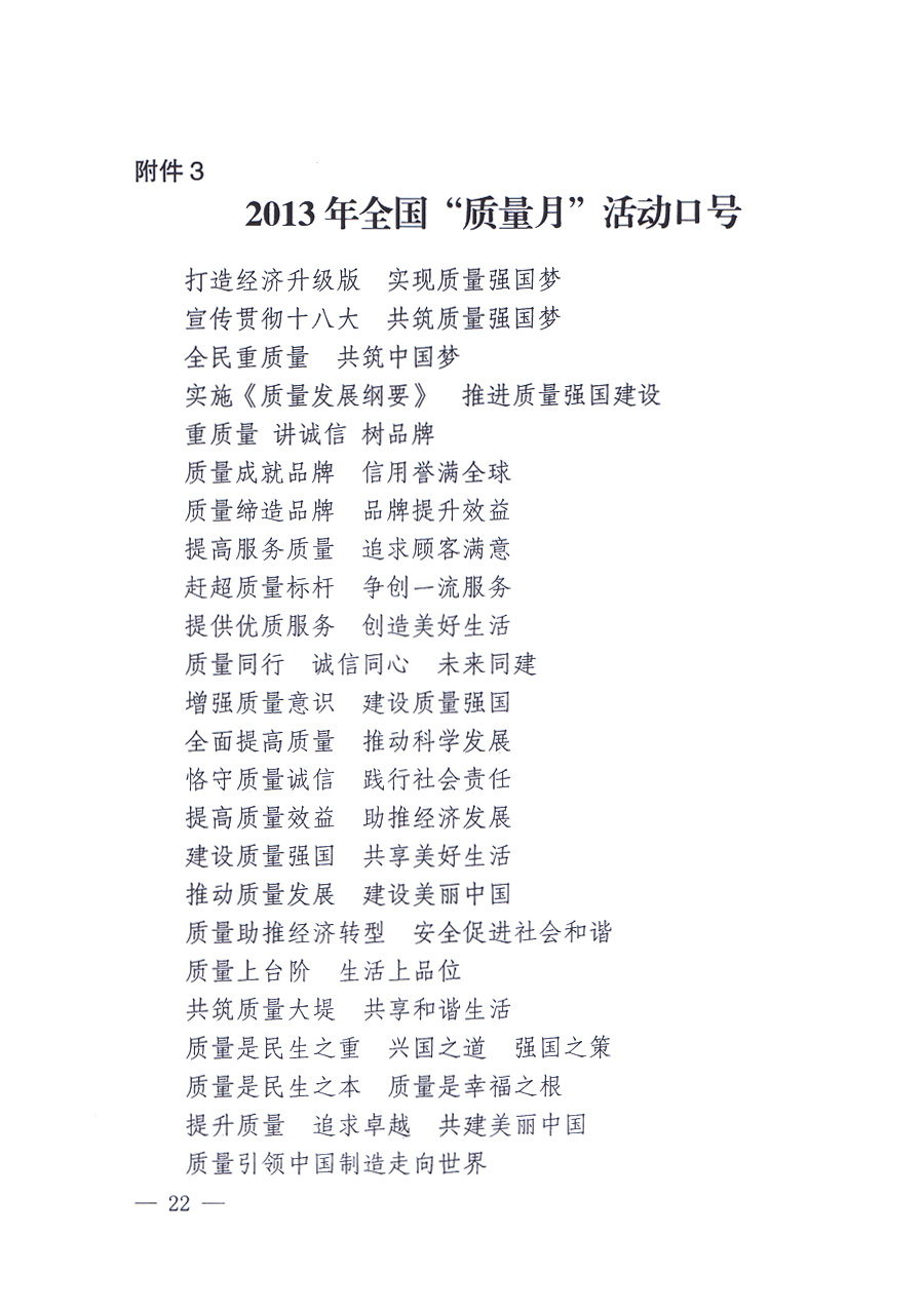 國家質(zhì)量監(jiān)督檢驗(yàn)檢疫總局、中共中央宣傳部等單位《關(guān)于開展2013年全國&ldquo;質(zhì)量月&rdquo;活動(dòng)的通知》