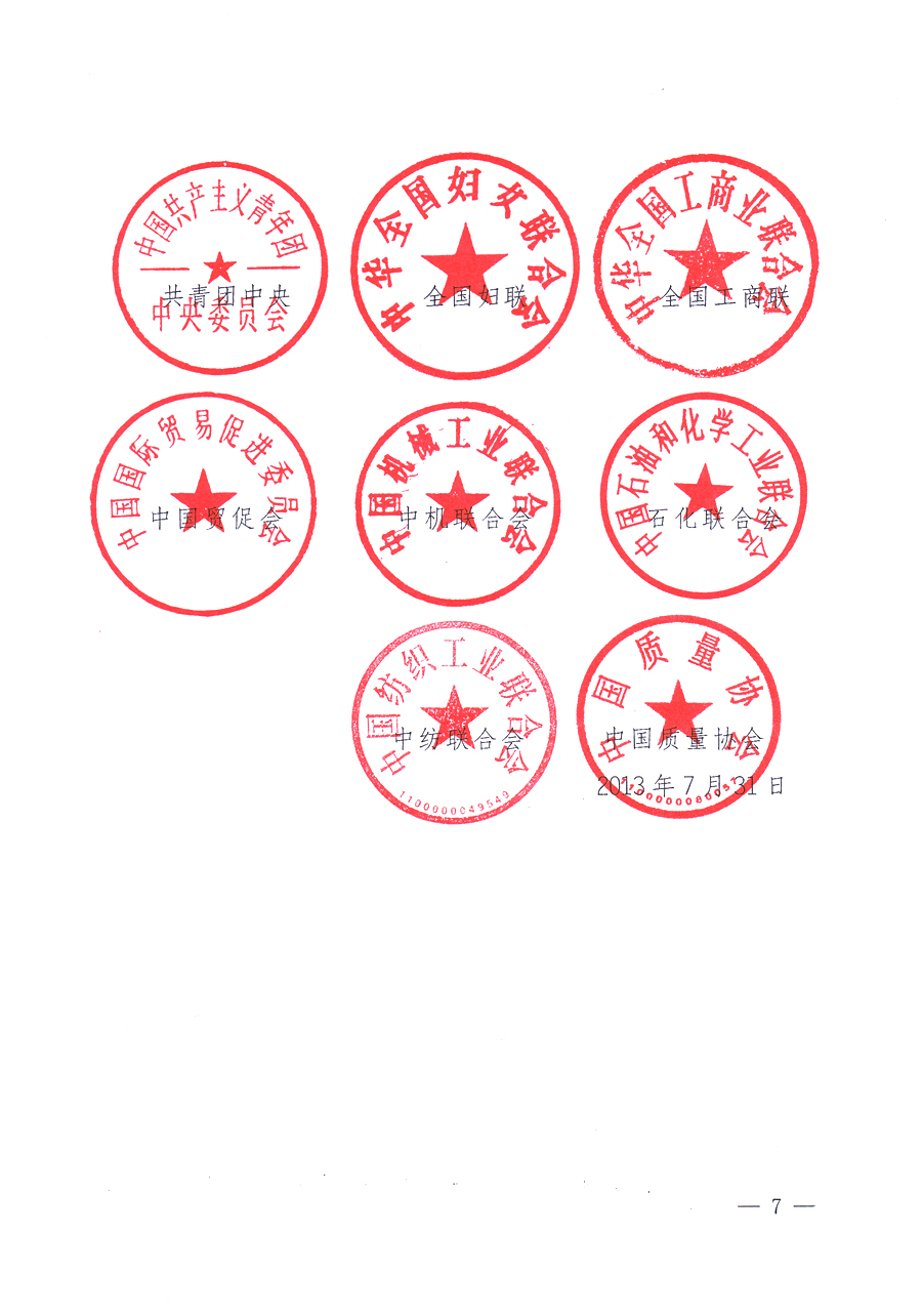 國家質(zhì)量監(jiān)督檢驗(yàn)檢疫總局、中共中央宣傳部等單位《關(guān)于開展2013年全國&ldquo;質(zhì)量月&rdquo;活動(dòng)的通知》