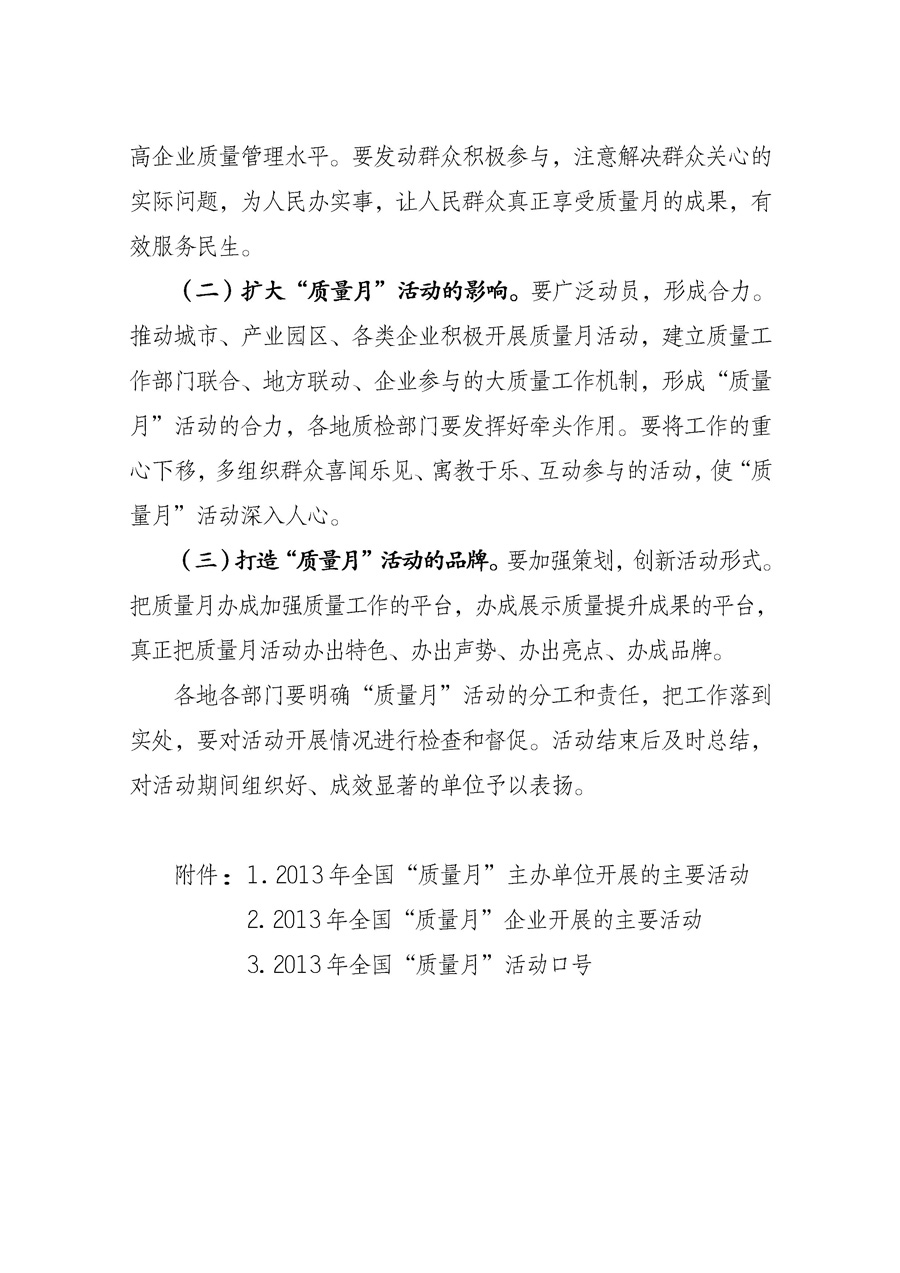 國家質(zhì)量監(jiān)督檢驗(yàn)檢疫總局《質(zhì)檢總局辦公廳關(guān)于征求<2013年全國&ldquo;質(zhì)量月&rdquo;活動(dòng)方案>意見的函》