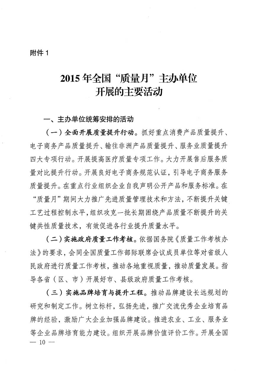 質檢總局等關于開展2015年全國&ldquo;質量月&rdquo;活動的通知