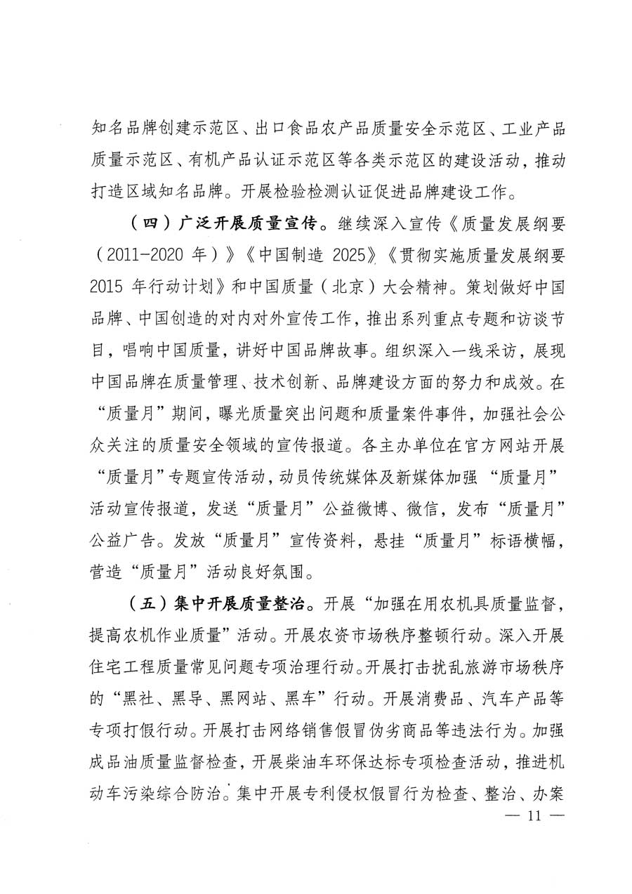 質檢總局等關于開展2015年全國&ldquo;質量月&rdquo;活動的通知