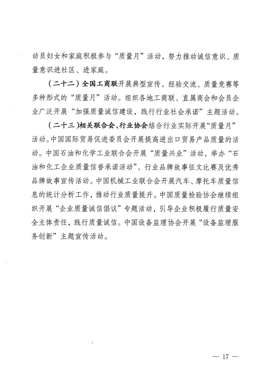 質檢總局等關于開展2015年全國&ldquo;質量月&rdquo;活動的通知
