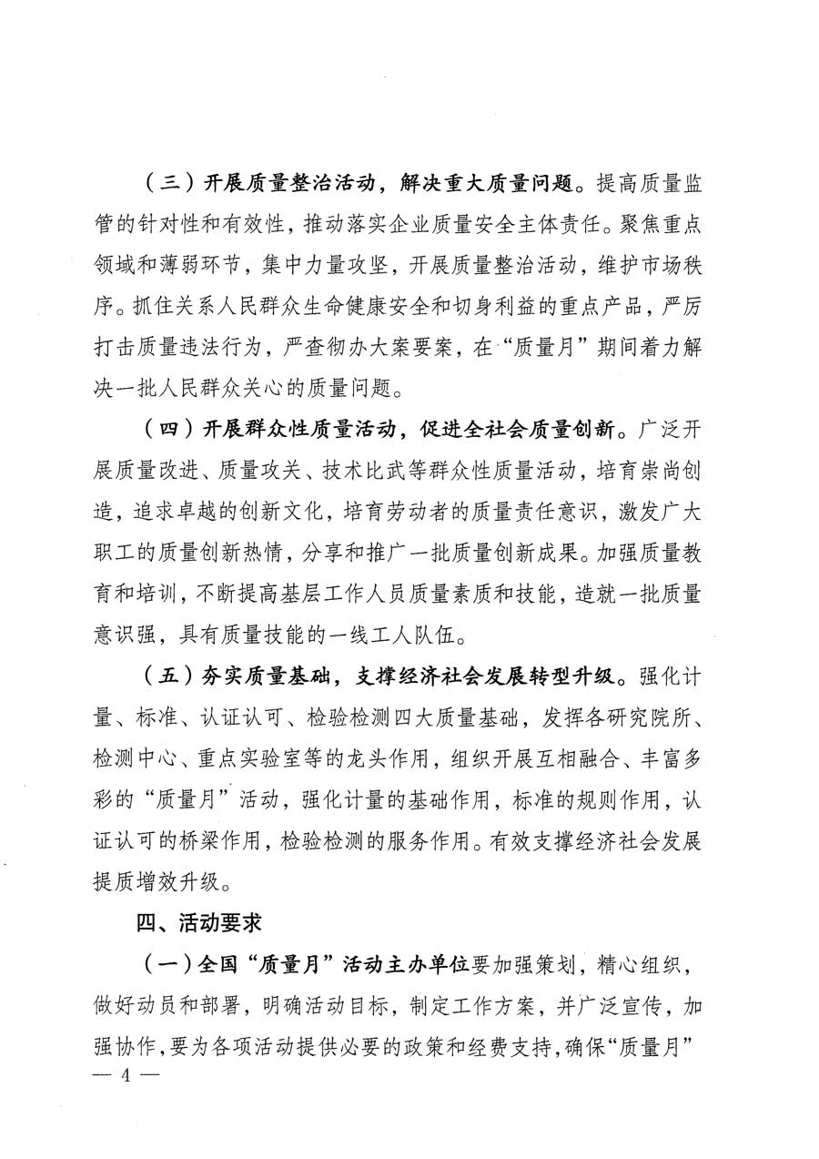 質檢總局等關于開展2015年全國&ldquo;質量月&rdquo;活動的通知