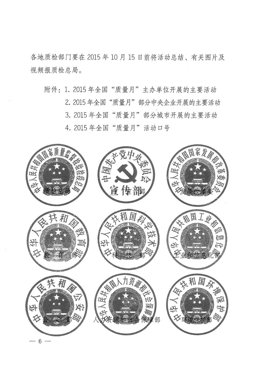 質檢總局等關于開展2015年全國&ldquo;質量月&rdquo;活動的通知