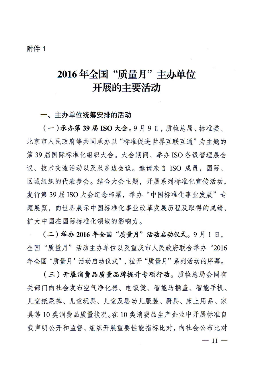 質(zhì)檢總局等關于開展2016年全國&ldquo;質(zhì)量月&rdquo;活動的通知