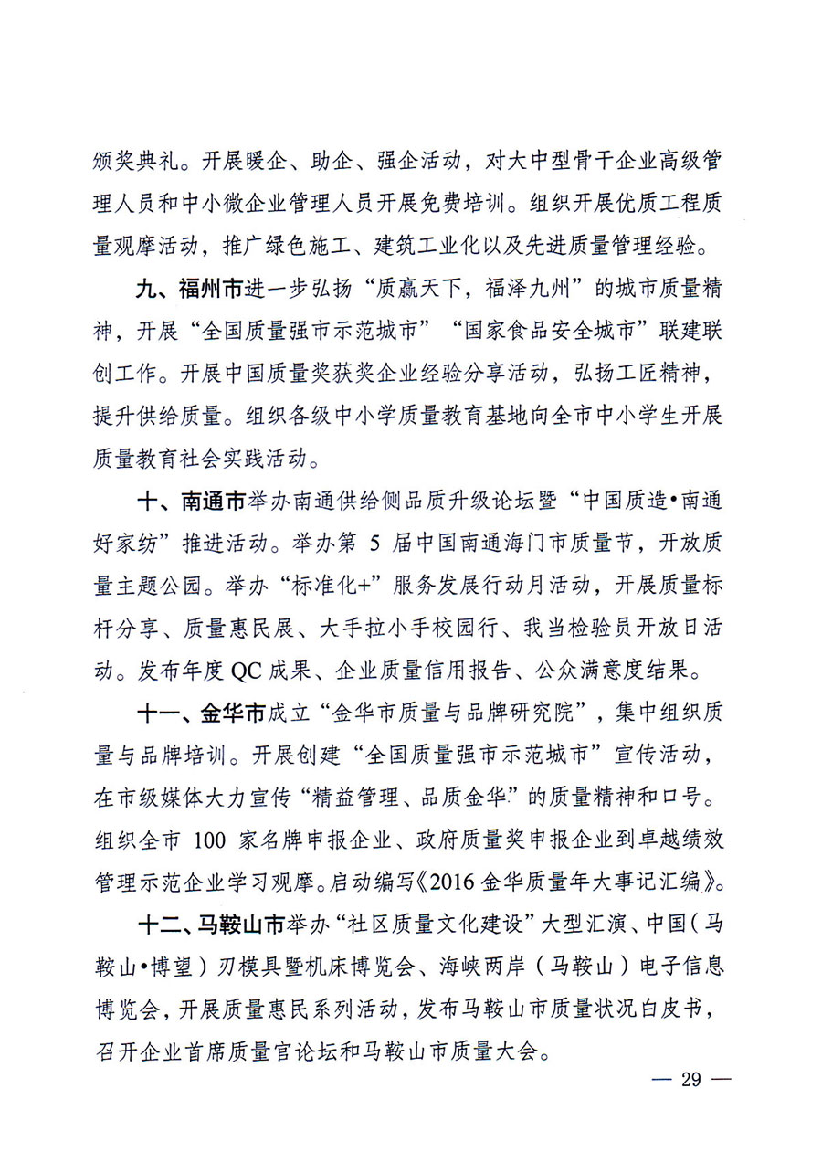 質(zhì)檢總局等關于開展2016年全國&ldquo;質(zhì)量月&rdquo;活動的通知