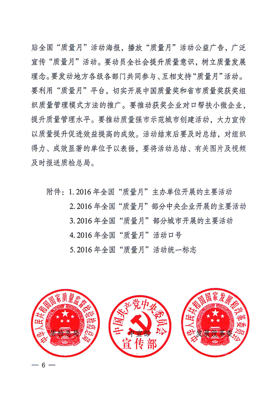 質(zhì)檢總局等關于開展2016年全國&ldquo;質(zhì)量月&rdquo;活動的通知