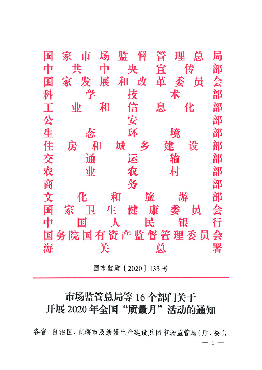 市場(chǎng)監(jiān)管總局等16個(gè)部門(mén)關(guān)于開(kāi)展2020年全國(guó)“質(zhì)量月”活動(dòng)的通知(國(guó)市監(jiān)質(zhì)〔2020〕133號(hào))