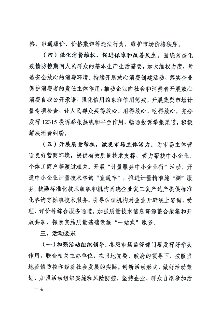 市場(chǎng)監(jiān)管總局等16個(gè)部門(mén)關(guān)于開(kāi)展2020年全國(guó)“質(zhì)量月”活動(dòng)的通知(國(guó)市監(jiān)質(zhì)〔2020〕133號(hào))