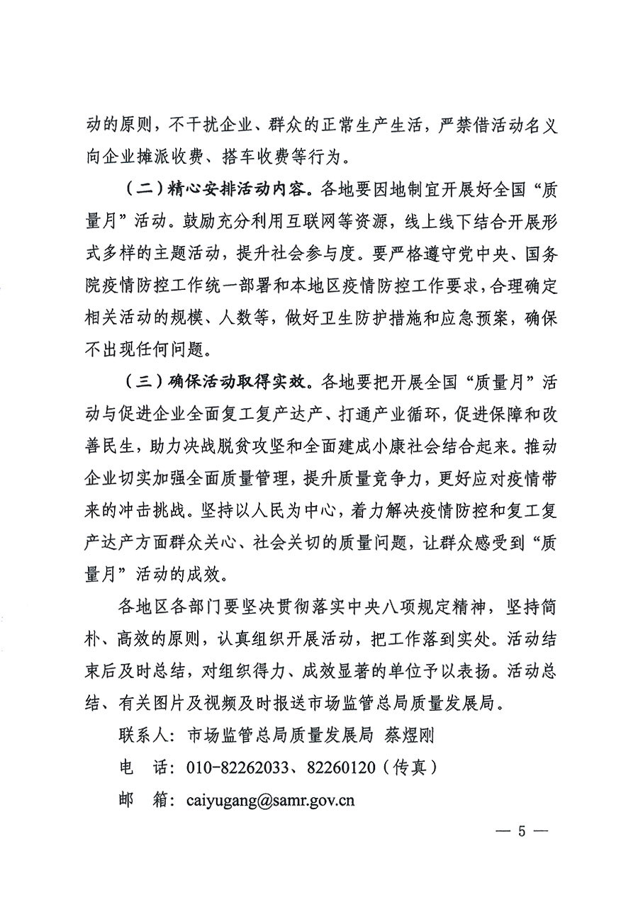 市場(chǎng)監(jiān)管總局等16個(gè)部門(mén)關(guān)于開(kāi)展2020年全國(guó)“質(zhì)量月”活動(dòng)的通知(國(guó)市監(jiān)質(zhì)〔2020〕133號(hào))