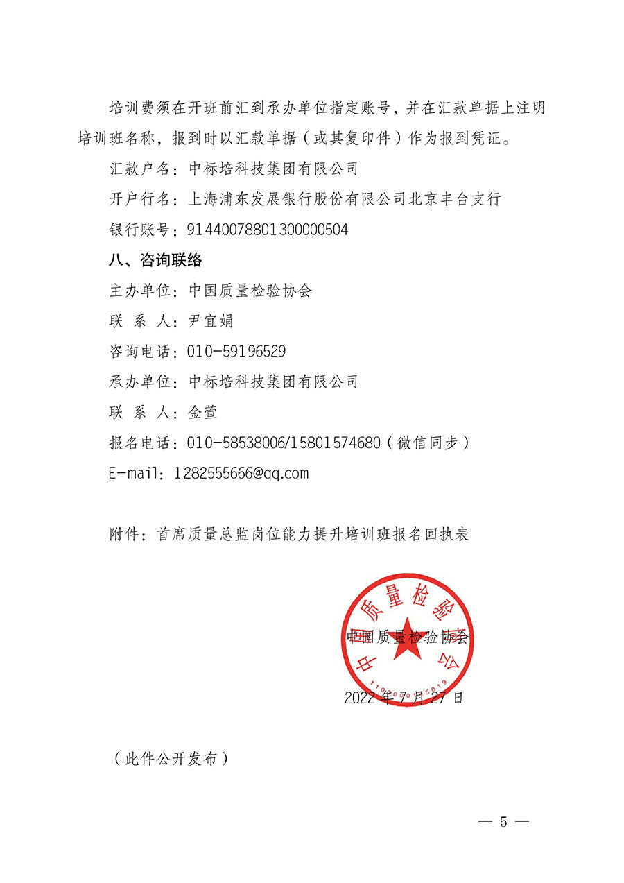 中國(guó)質(zhì)量檢驗(yàn)協(xié)會(huì)關(guān)于開展首席質(zhì)量總監(jiān)崗位能力提升培訓(xùn)的通知(中檢辦發(fā)〔2022〕153號(hào))