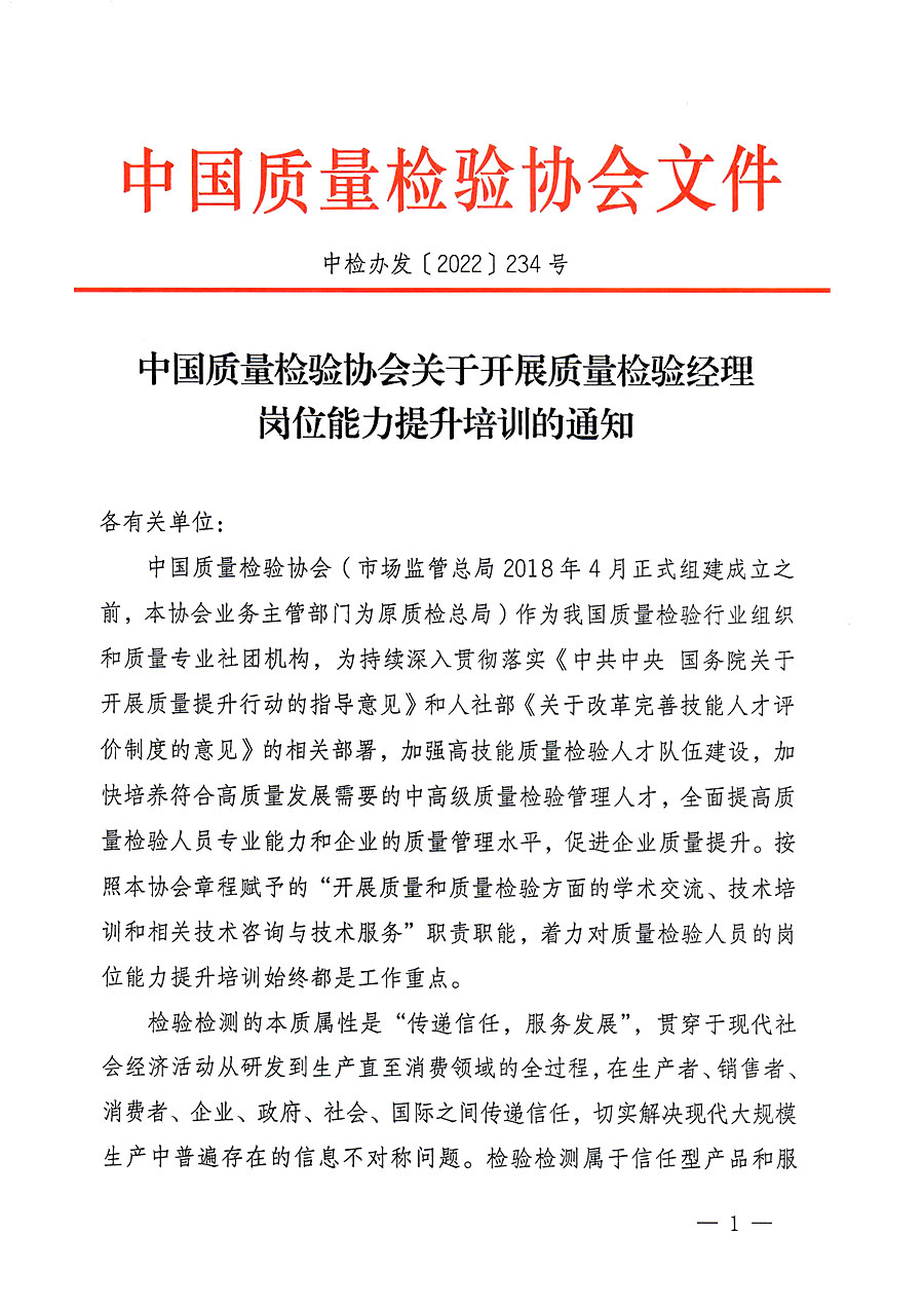 中國(guó)質(zhì)量檢驗(yàn)協(xié)會(huì)關(guān)于開展質(zhì)量檢驗(yàn)經(jīng)理崗位能力提升培訓(xùn)的通知(中檢辦發(fā)〔2022〕234號(hào))