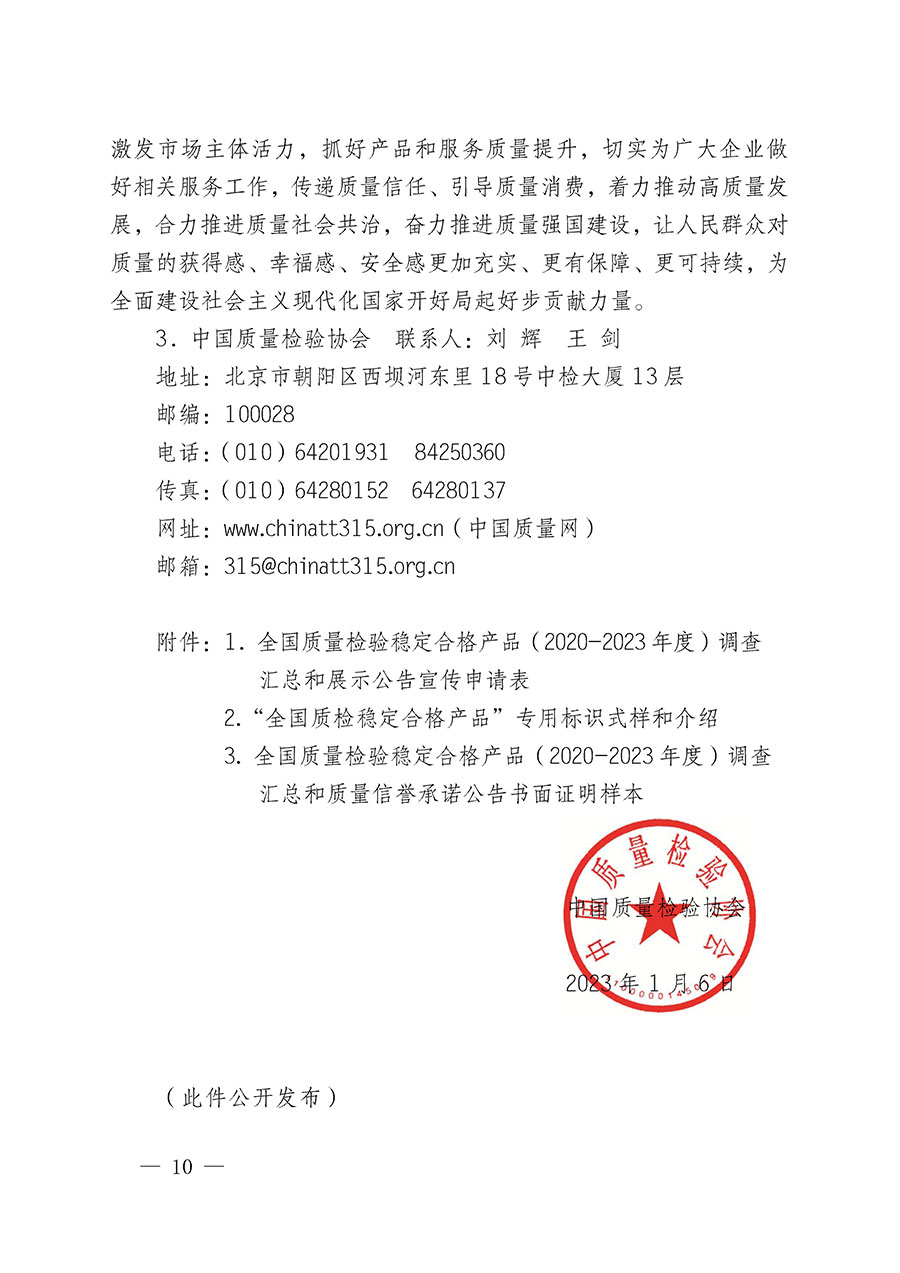 中國質(zhì)量檢驗(yàn)協(xié)會關(guān)于組織開展全國質(zhì)量檢驗(yàn)穩(wěn)定合格產(chǎn)品(2020-2023年度)調(diào)查匯總和展示公告宣傳工作的通知(中檢辦發(fā)〔2023〕2號)