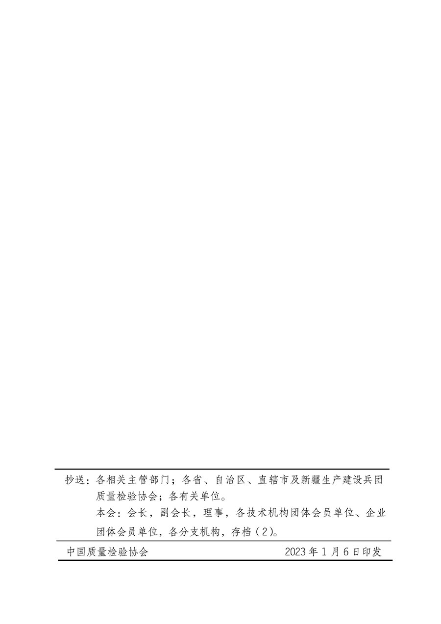 中國質(zhì)量檢驗(yàn)協(xié)會關(guān)于組織開展全國質(zhì)量檢驗(yàn)穩(wěn)定合格產(chǎn)品(2020-2023年度)調(diào)查匯總和展示公告宣傳工作的通知(中檢辦發(fā)〔2023〕2號)