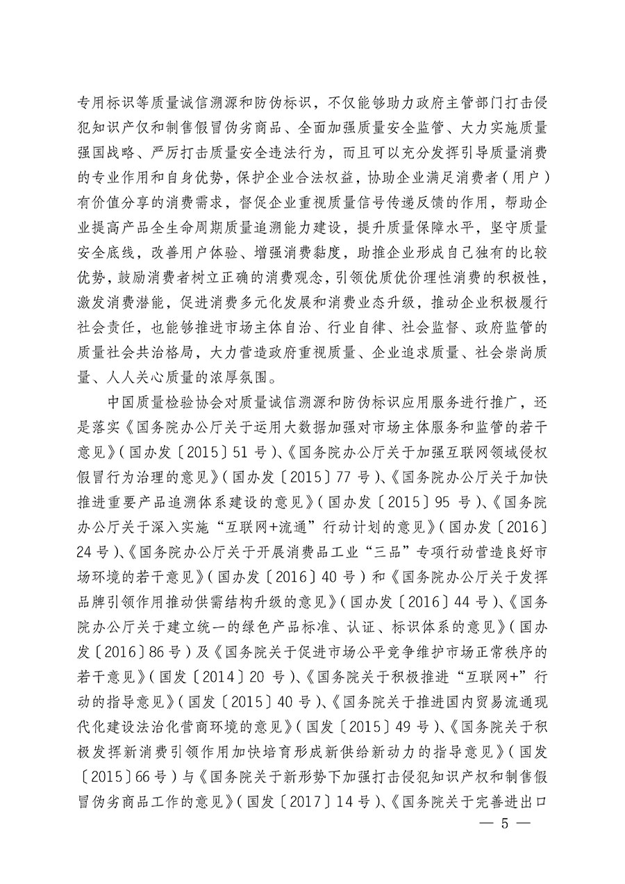 中國(guó)質(zhì)量檢驗(yàn)協(xié)會(huì)關(guān)于繼續(xù)大力開展質(zhì)量誠(chéng)信溯源和防偽標(biāo)識(shí)應(yīng)用服務(wù)推廣工作的通知(中檢辦發(fā)〔2023〕3號(hào))