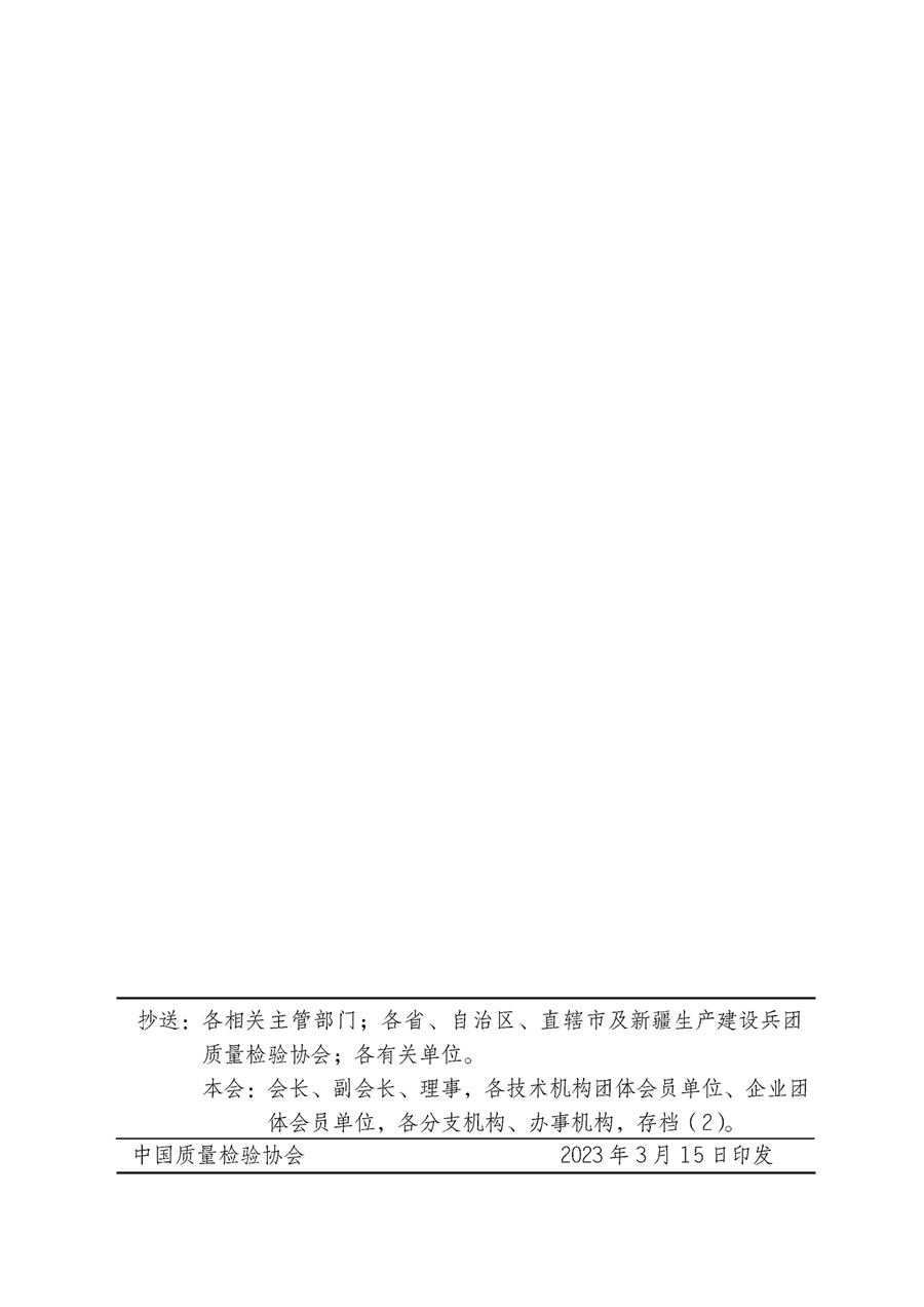 中國(guó)質(zhì)量檢驗(yàn)協(xié)會(huì)關(guān)于開(kāi)展質(zhì)量檢驗(yàn)專業(yè)技術(shù)人員崗位能力提升培訓(xùn)的通知(中檢辦發(fā)〔2023〕49號(hào))