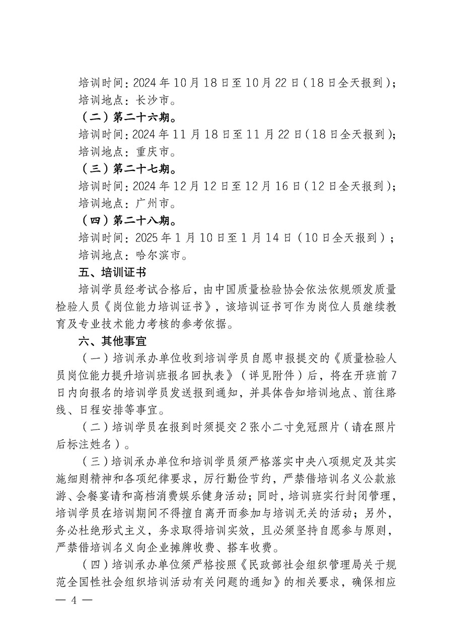 中國(guó)質(zhì)量檢驗(yàn)協(xié)會(huì)關(guān)于開展質(zhì)量檢驗(yàn)檢驗(yàn)人員崗位能力提升培訓(xùn)班的通知中檢辦發(fā)〔2024〕100號(hào))