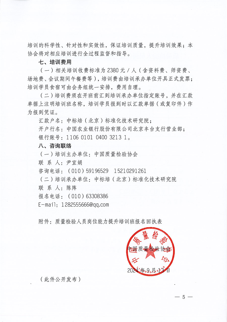 中國(guó)質(zhì)量檢驗(yàn)協(xié)會(huì)關(guān)于開展質(zhì)量檢驗(yàn)檢驗(yàn)人員崗位能力提升培訓(xùn)班的通知中檢辦發(fā)〔2024〕100號(hào))