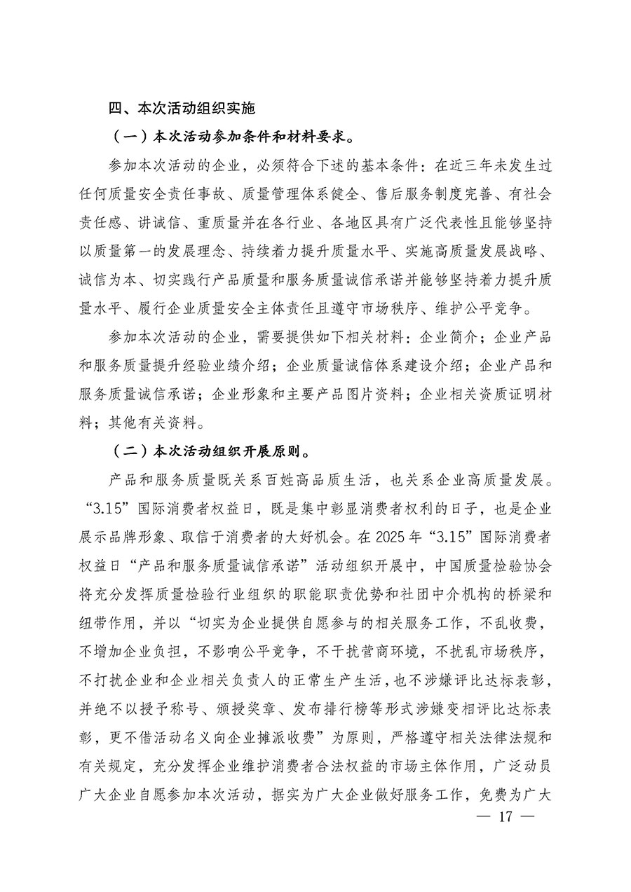 中國(guó)質(zhì)量檢驗(yàn)協(xié)會(huì)關(guān)于組織廣大優(yōu)秀企業(yè)開(kāi)展2025年&ldquo;3.15&rdquo;國(guó)際消費(fèi)者權(quán)益日&ldquo;產(chǎn)品和服務(wù)質(zhì)量誠(chéng)信承諾&rdquo;主題活動(dòng)的通知(中檢辦發(fā)〔2024〕115號(hào))