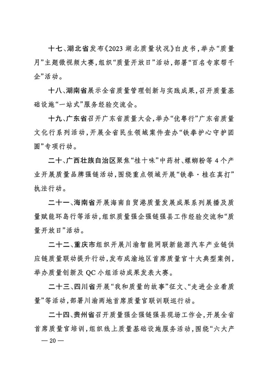 中國質(zhì)量檢驗(yàn)協(xié)會關(guān)于轉(zhuǎn)發(fā)《關(guān)于開展2024年全國“質(zhì)量月”活動(dòng)的通知》的函(質(zhì)檢協(xié)函〔2024〕116號)